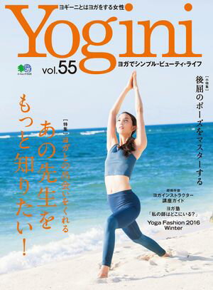 Yogini(ヨギーニ) Vol.55【電子書籍】[ Yogini編集部 ]