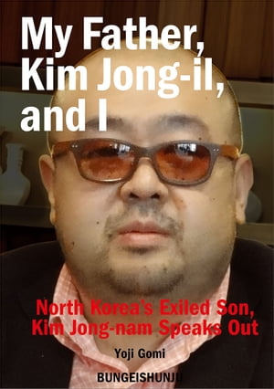 My Father, Kim Jong-il, and I 【文春e-Books】