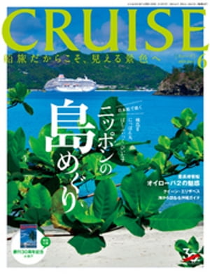 CRUISE（クルーズ）2019年6月号【電子書籍】[ クルーズ編集部 ]