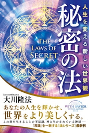 秘密の法 ー人生を変える新しい世界観ー