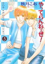 やってらんねェぜ！（5）【電子書籍】 秋月こお