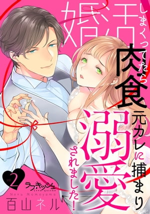 婚活しまくってたら肉食元カレに捕まり溺愛されました！2