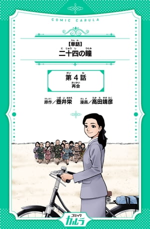 【単話】二十四の瞳 4話【電子書籍】[ 壺井栄 ]