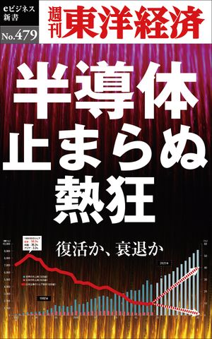 半導体　止まらぬ熱狂 週刊東洋経済eビジネス新書No.479【電子書籍】