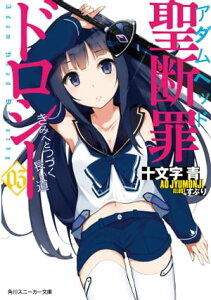 聖断罪ドロシー03　きみへとつづく長い道【電子書籍】[ 十文字　青 ]