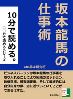 坂本龍馬の仕事術。１０分で読める。