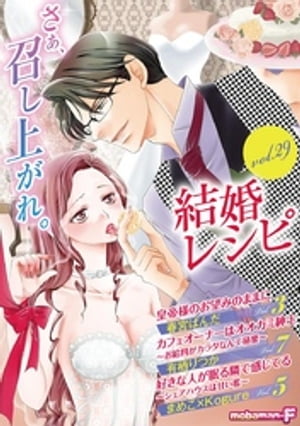 結婚レシピ vol.29