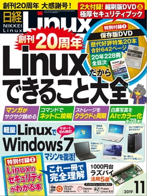 ＜p＞※電子版には冊子付録のコンテンツも収録しておりますが、綴込みDVD-ROM付録の収録はございません。ただしDVD-ROMに収録したコンテンツの一部（記事で利用したプログラムなど）は読者限定サイトからダウンロードしてご利用いただけます。＜/p＞ ＜p＞**※この商品は固定レイアウトで作成されており、タブレットなど大きいディスプレイを備えた端末で読むことに適しています。また、文字列のハイライトや検索、辞書の参照、引用などの機能が使用できません。＜/p＞ ＜p＞※電子化にあたり、著作権・使用権のない記事、写真、図表は掲載しておりません。**＜/p＞ ＜p＞特集1　2019年度版　Linuxでできること　78＜br /＞ 　　Linuxだからこその楽しみ方が78本！＜br /＞ 　　作業がはかどる！　デスクトップが使いやすく＜br /＞ 　　GUIでできること！　あえてコマンドで実行＜br /＞ 　　今日からIT職人！　コンテンツを創る＜br /＞ 　　ツールを活用！　無駄や面倒を省ける＜br /＞ 　　人・端末・場所でシェア！　サーバーで実現＜br /＞ 　　漏らしません！　個人情報やデータを守る＜br /＞ 　　整理・統合でスッキリ！　リソースを使い切る＜/p＞ ＜p＞特集2　古いWindows7マシンを最新Linuxで復活しよう＜br /＞ 　　Windows　7時代のパソコンをLinuxを使って蘇らせよう＜br /＞ 　　ネットブック　Atom搭載の格安ノートPCをPuppy　Linuxで復活する＜br /＞ 　　Core2ノート　ごく初期の64ビットCPUは32ビット版Linuxの方が速い？＜br /＞ 　　低価格一体型　使い慣れたWindows　7アプリを仮想環境に残して使い続けたい＜br /＞ 　　Core　i　搭載タワー型　サーバー用途に使うのなら古いCPUの脆弱性をチェック＜/p＞ ＜p＞特集3　格安ラズパイZero大活用　カメラやNASなど5選＜/p＞画面が切り替わりますので、しばらくお待ち下さい。 ※ご購入は、楽天kobo商品ページからお願いします。※切り替わらない場合は、こちら をクリックして下さい。 ※このページからは注文できません。