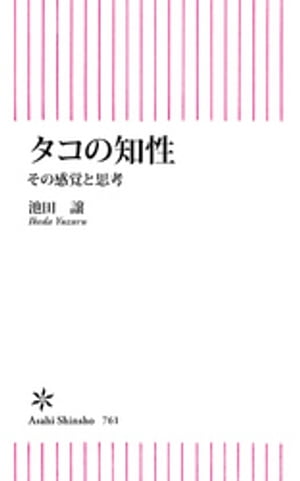 タコの知性　その感覚と思考