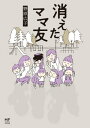 消えたママ友【電子書籍】[ 野原　広子 ] - 楽天Kobo電子書籍ストア