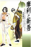 摩利と新吾【期間限定無料版】 1