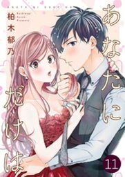 あなたにだけは 11巻【電子書籍】[ 柏木郁乃 ]