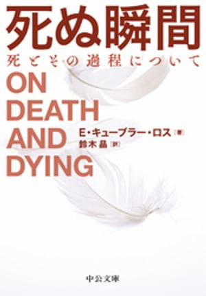 死ぬ瞬間 死とその過程について