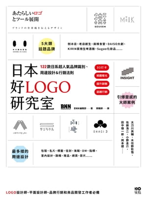 日本好LOGO研究室：IG打卡、媒體曝光、提升銷售，122款日系超人氣品牌識別、周邊設計＆行銷法則