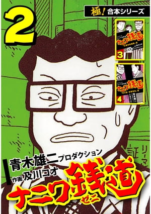 【極！合本シリーズ】ナニワ銭道ーもうひとつのナニワ金融道2巻