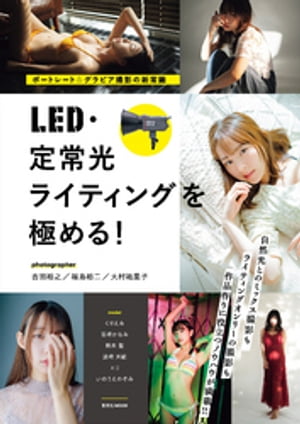 ポートレート＆グラビア撮影の新常識　LED・定常光ライティングを極める！