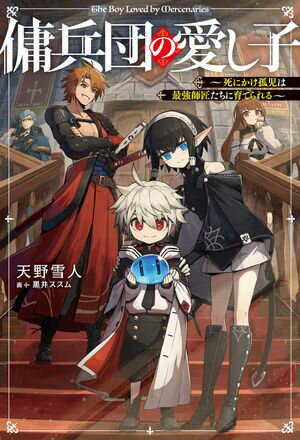 傭兵団の愛し子　〜死にかけ孤児は最強師匠たちに育てられる〜【電子書籍】[ 天野　雪人 ]