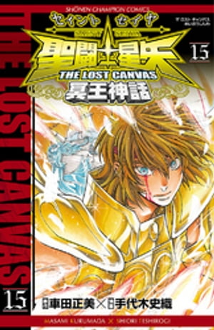 聖闘士星矢　THE LOST　CANVAS　冥王神話　15【電子書籍】[ 手代木史織 ]