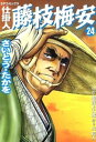 仕掛人 藤枝梅安 24巻【電子書籍】 さいとう たかを