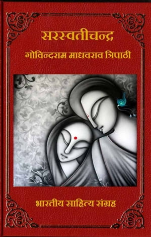 Saraswatichandra (Hindi Novel)
