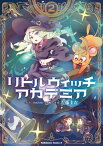 リトルウィッチアカデミア(2)【電子書籍】[ 左藤圭右 ]