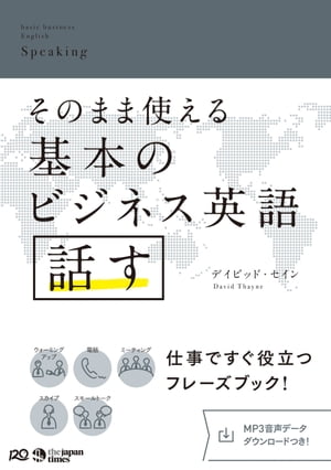 そのまま使える基本のビジネス英語　話す