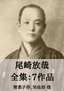 尾崎放哉 全集7作品：尾崎放哉選句集 他 Ozaki Hosai【電子書籍】 尾崎 放哉