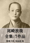 尾崎放哉 全集7作品：尾崎放哉選句集 他 Ozaki Hosai【電子書籍】[ 尾崎 放哉 ]