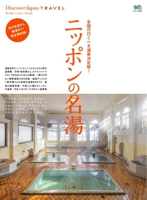 別冊Discover Japan TRAVEL　ニッポンの名湯