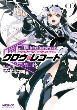 クロウ レコード Infinite Dendrogram Aot 1【電子書籍】 La-na