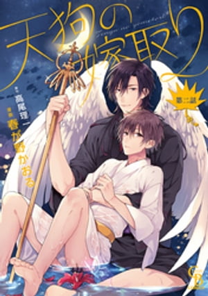 天狗の嫁取り2【電子書籍】[ 春が野かおる ]