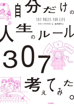 自分だけの人生のルール307考えてみた。