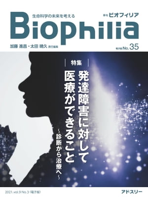 Biophilia 電子版 35 【特集】発達障害に対して医療ができること