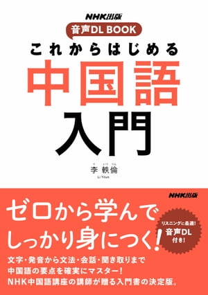 これからはじめる　中国語入門【電子書籍】[ 李軼倫 ]