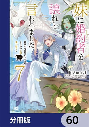 妹に婚約者を譲れと言われました　最強の竜に気に入られてまさかの王国乗っ取り？【分冊版】　60