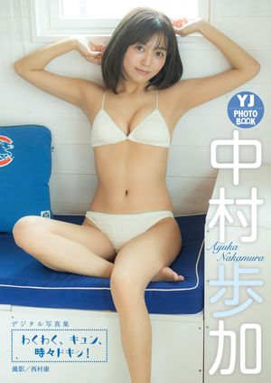 【デジタル限定 YJ PHOTO BOOK】中村歩加写真集「わく