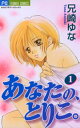 ＜p＞那海（なみ）には誰にも言えない秘密があります。それは、美術教師・本宮のヌードモデルをしていること。本宮にひかれる那海は、本宮が学校を辞めると知って、彼に告白。抱いてほしいと迫ります。一度だけの約束で結ばれた那海と本宮。ところが、家に帰ってみると、なぜかそこには本宮の姿があって…！？＜/p＞画面が切り替わりますので、しばらくお待ち下さい。 ※ご購入は、楽天kobo商品ページからお願いします。※切り替わらない場合は、こちら をクリックして下さい。 ※このページからは注文できません。