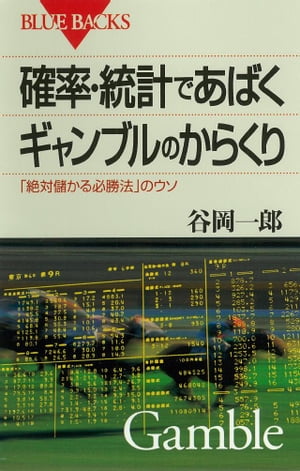 確率・統計であばくギャンブルのからくり　「絶対儲かる必勝法」のウソ