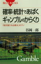 ＜p＞＜strong＞※この商品はタブレットなど大きいディスプレイを備えた端末で読むことに適しています。また、文字だけを拡大することや、文字列のハイライト、検索、辞書の参照、引用などの機能が使用できません。＜/strong＞＜/p＞ ＜p＞胴元は確実に儲かる。なぜか？ 明日のレースに、まだ間に合う！　勝負に挑むギャンブラーはこれを読め！ 胴元が確実に儲かるように設計されたギャンブルに、直感で挑んでは勝ち目はない。カタい目を押さえる流し買い、ワイド馬券や複勝転がし……、一見勝ちやすそうな手こそ負けへの近道とは、これいかに？　「必勝戦術」のあるゲーム、ないゲーム、スポーツ・ブッキングの仕組みなど、確率論で解き明かす、巧妙なからくりの数々。（ブルーバックス・2001年11月刊）＜/p＞画面が切り替わりますので、しばらくお待ち下さい。 ※ご購入は、楽天kobo商品ページからお願いします。※切り替わらない場合は、こちら をクリックして下さい。 ※このページからは注文できません。