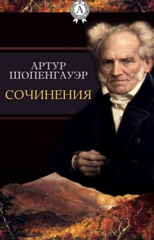 Сочинения【電子書籍】[ Артур Шопенгауэр ]