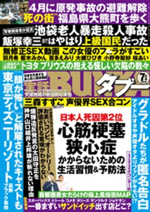 実話BUNKAタブー2019年7月号【電子普及版】【電子書籍】