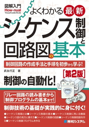 図解入門 よくわかる最新シーケンス制御と回路図の基本 [第2版]