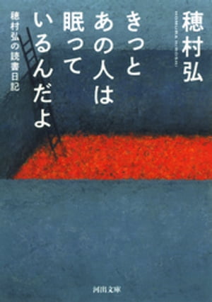 きっとあの人は眠っているんだよ