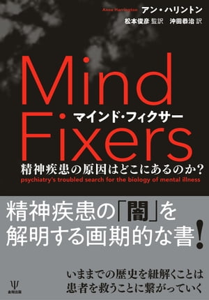 マインド・フィクサー 精神疾患の原因はどこにあるのか？【電子書籍】[ アン・ハリントン ]