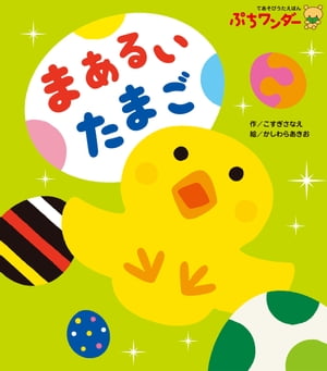 まあるい たまご【電子書籍】[ こすぎさなえ ]のサムネイル