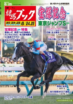 週刊競馬ブック2023年06月19日発売号【電子書籍】