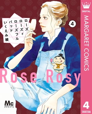 ローズ ローズィ ローズフル バッド 4【電子書籍】[ いくえみ綾 ]のサムネイル