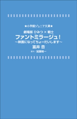 小学館ジュニア文庫　劇場版ひみつ×戦士　ファントミラージュ！〜映画になってちょーだいします〜