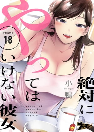 絶対にやってはいけない彼女 18【電子書籍】 小鴨