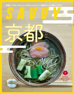 SAVVY(サヴィ)電子版2024年4月号・電子版